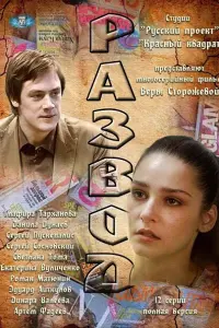 Смотреть Развод 