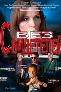 Смотреть Без свидетелей 