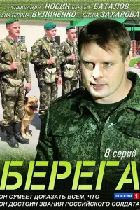 Смотреть Берега 