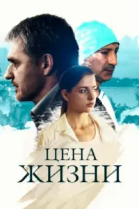 Смотреть Цена жизни 