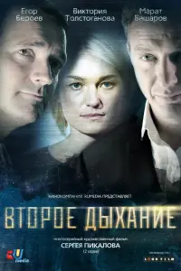 Смотреть Второе дыхание 