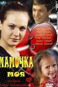 Смотреть Мамочка моя 