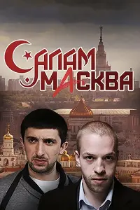 Смотреть Салам Масква 