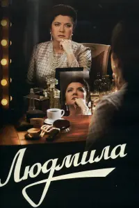 Смотреть Людмила 