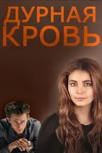 Смотреть Дурная кровь 