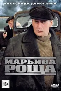 Смотреть Марьина роща 