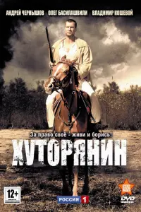 Смотреть Хуторянин 