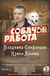 Смотреть Собачья работа 