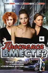 Смотреть Проснемся вместе? 