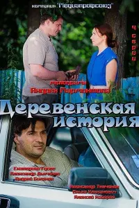 Смотреть Деревенская история 