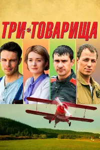  Три товарища смотреть онлайн в хорошем качестве