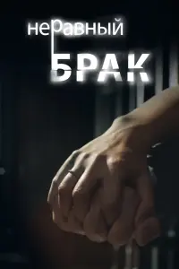 Смотреть Неравный брак 