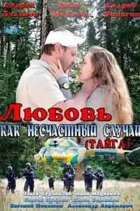 Смотреть Любовь как несчастный случай 