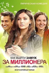 Смотреть Как выйти замуж за миллионера 