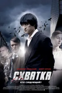 Смотреть Схватка 