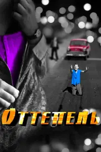 Смотреть Оттепель 