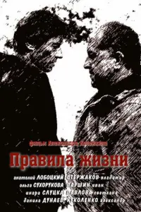 Смотреть Правила жизни 