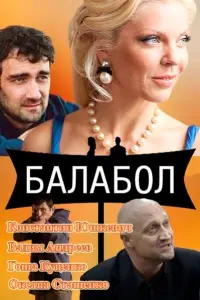  Балабол смотреть онлайн в хорошем качестве