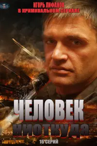Смотреть Человек ниоткуда 