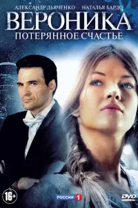 Смотреть Вероника. Потерянное счастье 