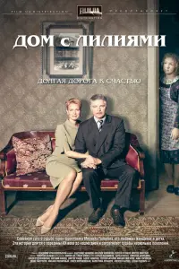 Смотреть Дом с лилиями 