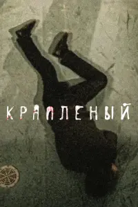 Смотреть Краплёный 