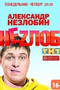 Смотреть Неzлоб 