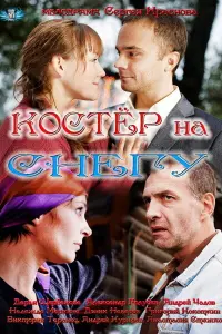 Смотреть Костер на снегу 
