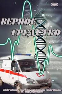 Смотреть Верное средство 