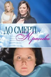  До смерти красива смотреть онлайн в хорошем качестве