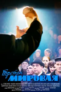 Смотреть Третья мировая 