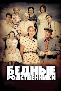 Смотреть Бедные родственники 