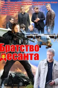 Смотреть Братство десанта 