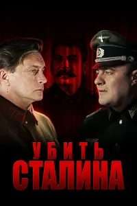 Смотреть Убить Сталина 