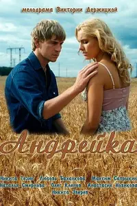 Смотреть Андрейка 