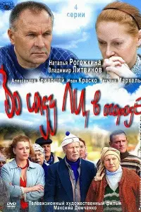 Смотреть Во саду ли, в огороде 