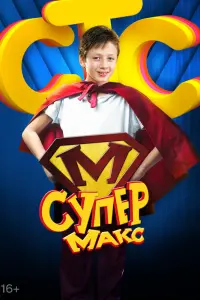 Смотреть Супер Макс 