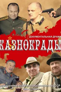 Смотреть Казнокрады 