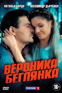 Смотреть Вероника. Беглянка 