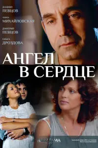 Смотреть Ангел в сердце 