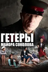 Смотреть Гетеры майора Соколова 