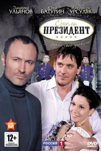 Смотреть Отель «Президент» 