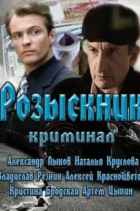 Смотреть Розыскник 