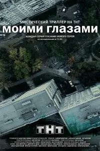 Смотреть Моими глазами 