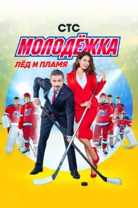 Смотреть Молодёжка 