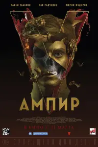 Смотреть Ампир V 