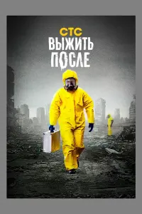 Смотреть Выжить После 