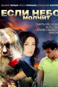 Смотреть Если небо молчит 