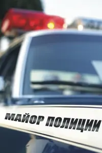 Смотреть Майор полиции 
