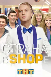 Смотреть Страна в shope 